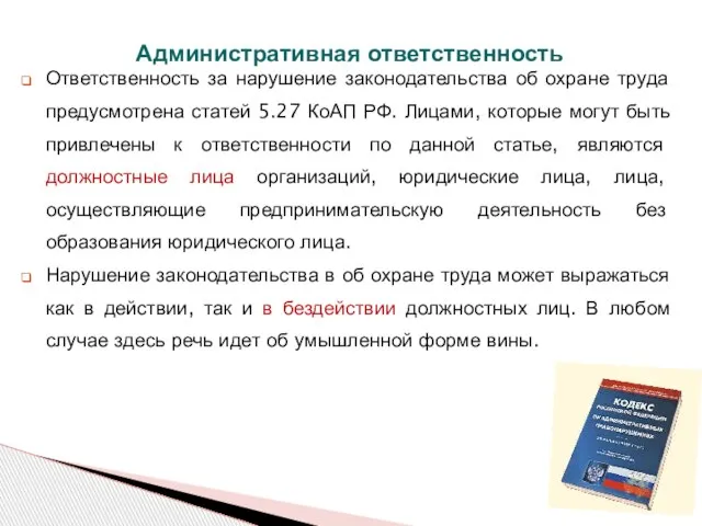 Административная ответственность Ответственность за нарушение законодательства об охране труда предусмотрена статей 5.27