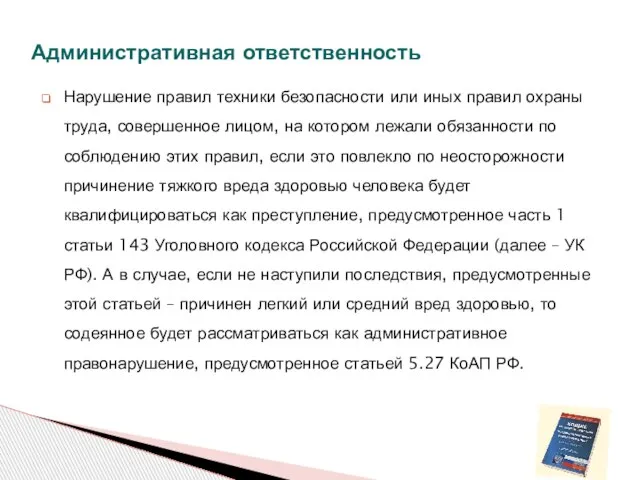 Административная ответственность Нарушение правил техники безопасности или иных правил охраны труда, совершенное