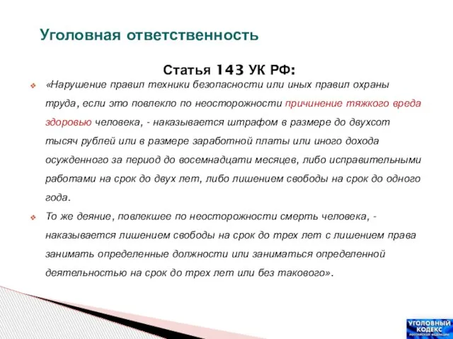 Уголовная ответственность Статья 143 УК РФ: «Нарушение правил техники безопасности или иных