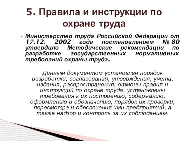 5. Правила и инструкции по охране труда Министерство труда Российской Федерации от