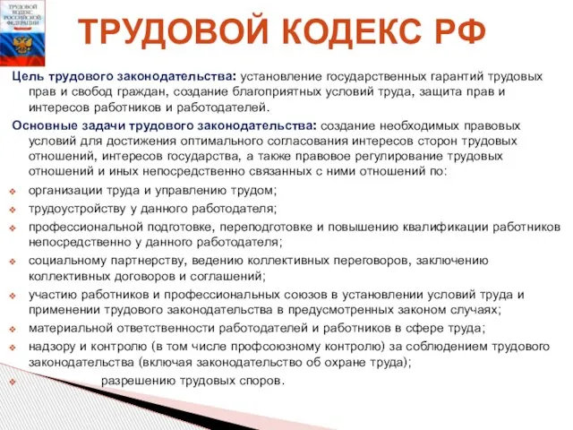 Цель трудового законодательства: установление государственных гарантий трудовых прав и свобод граждан, создание