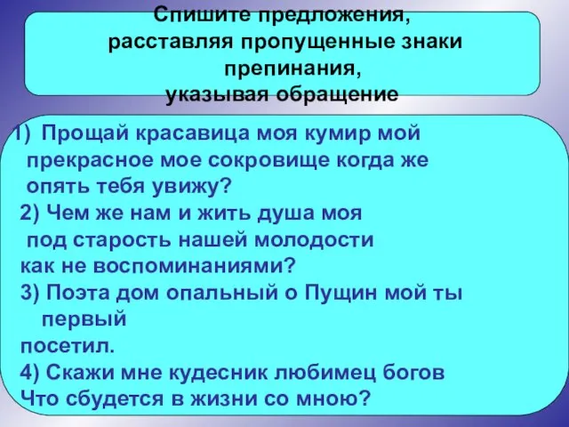 Спишите предложения, расставляя пропущенные знаки препинания, указывая обращение Прощай красавица моя кумир