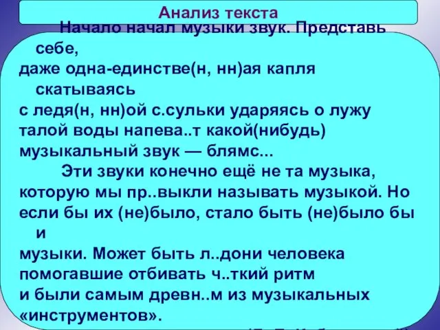 Анализ текста Начало начал музыки звук. Представь себе, даже одна-единстве(н, нн)ая капля