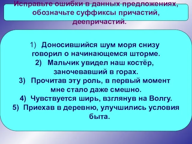 Исправьте ошибки в данных предложениях, обозначьте суффиксы причастий, деепричастий. Доносившийся шум моря