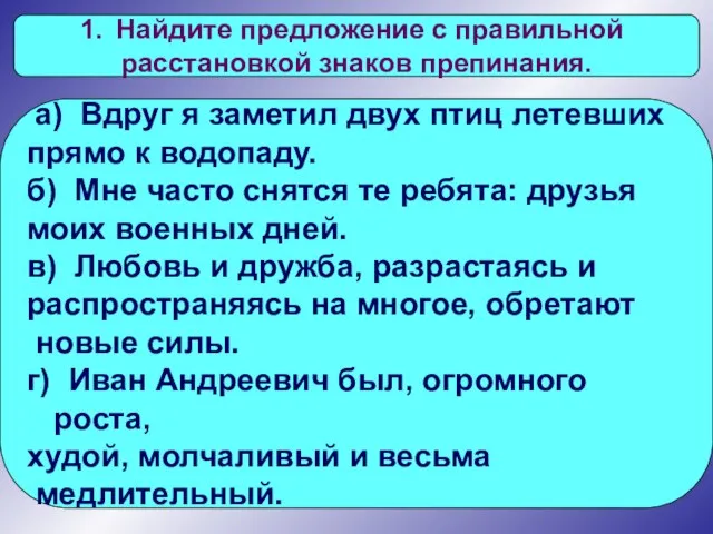 Найдите предложение с правильной расстановкой знаков препинания. а) Вдруг я заметил двух