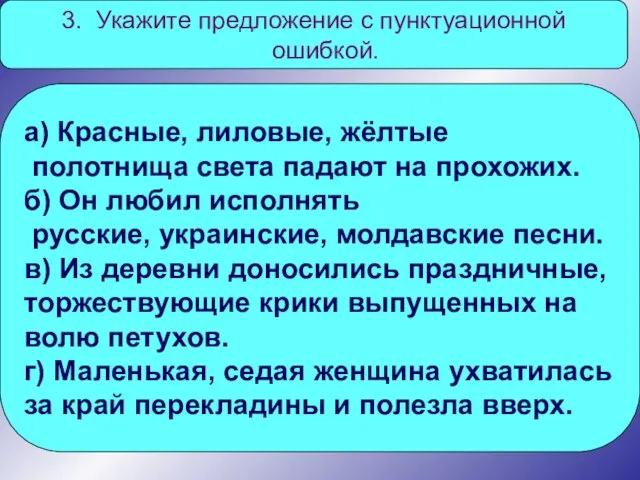 3. Укажите предложение с пунктуационной ошибкой. а) Красные, лиловые, жёлтые полотнища света