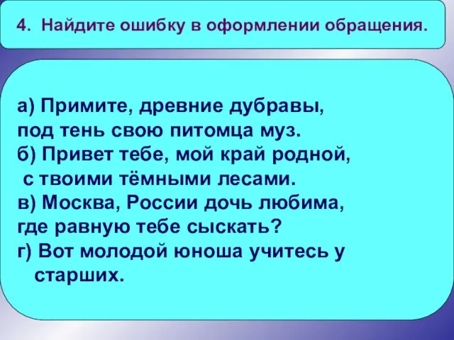 4. Найдите ошибку в оформлении обращения. а) Примите, древние дубравы, под тень