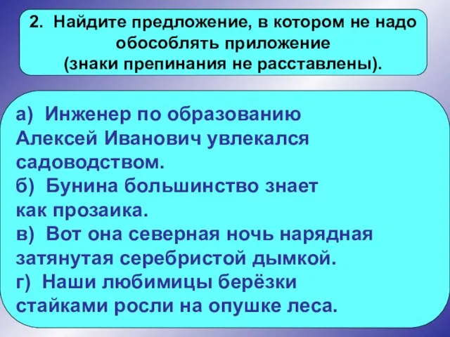 2. Найдите предложение, в котором не надо обособлять приложение (знаки препинания не