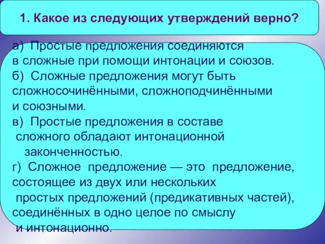 1. Какое из следующих утверждений верно? а) Простые предложения соединяются в сложные