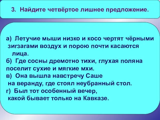 3. Найдите четвёртое лишнее предложение. а) Летучие мыши низко и косо чертят