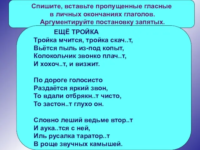 Спишите, вставьте пропущенные гласные в личных окончаниях глаголов. Аргументируйте постановку запятых. ЕЩЁ