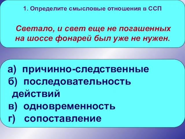 1. Определите смысловые отношения в ССП Светало, и свет еще не погашенных