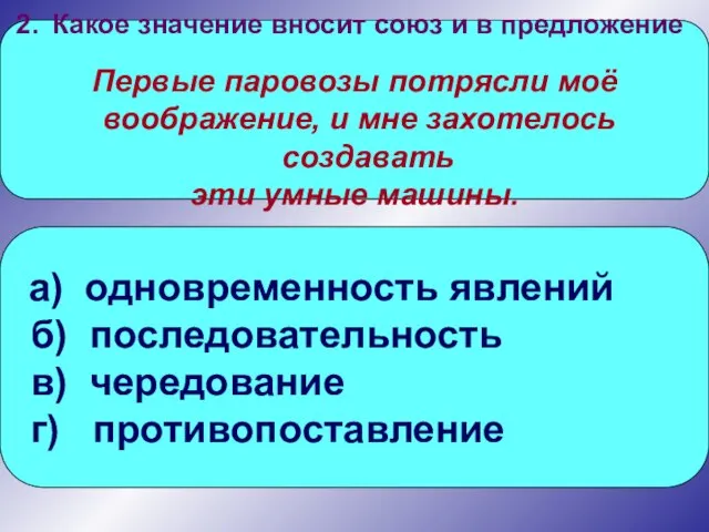 Какое значение вносит союз и в предложение Первые паровозы потрясли моё воображение,