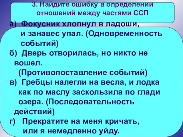 3. Найдите ошибку в определении отношений между частями ССП а) Фокусник хлопнул