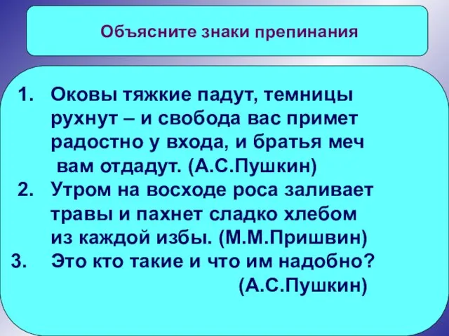 Объясните знаки препинания 1. Оковы тяжкие падут, темницы рухнут – и свобода