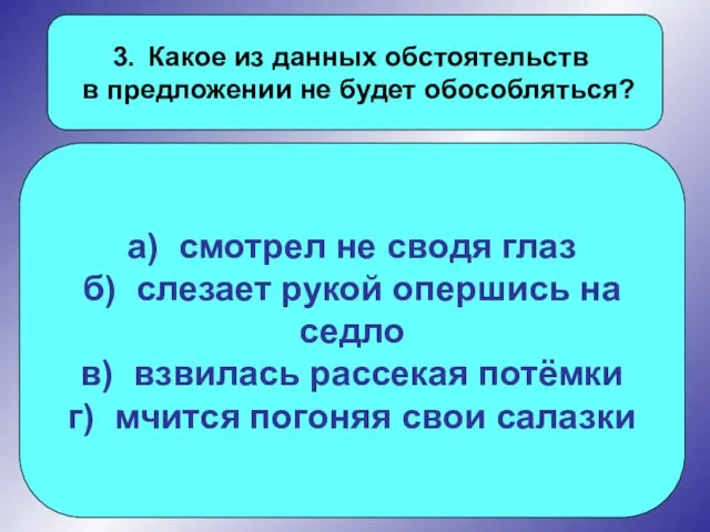 Какое из данных обстоятельств в предложении не будет обособляться? а) смотрел не