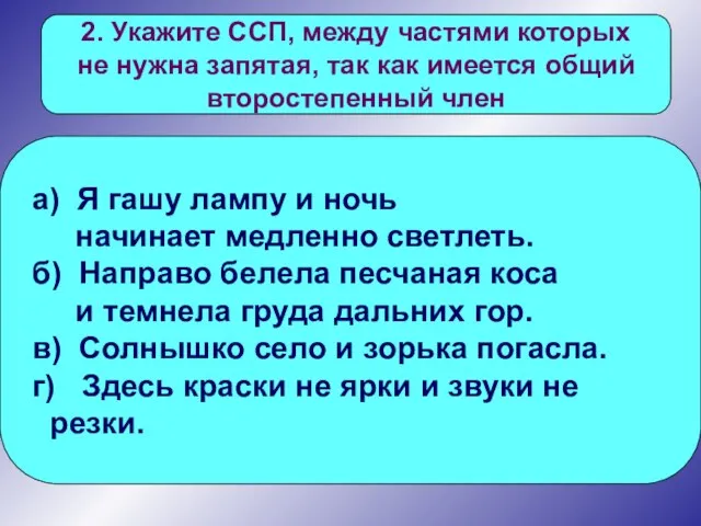 2. Укажите ССП, между частями которых не нужна запятая, так как имеется