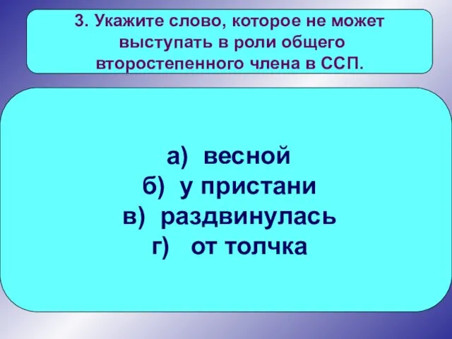 3. Укажите слово, которое не может выступать в роли общего второстепенного члена