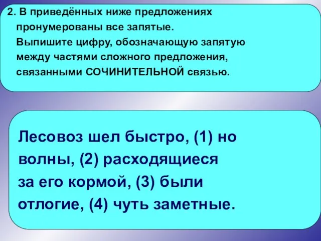 2. В приведённых ниже предложениях пронумерованы все запятые. Выпишите цифру, обозначающую запятую