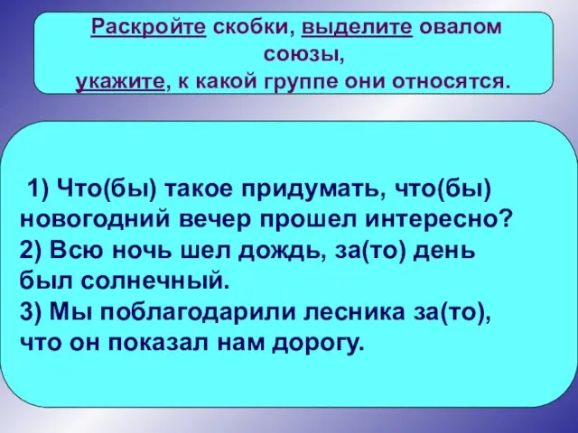 Раскройте скобки, выделите овалом союзы, укажите, к какой группе они относятся. 1)