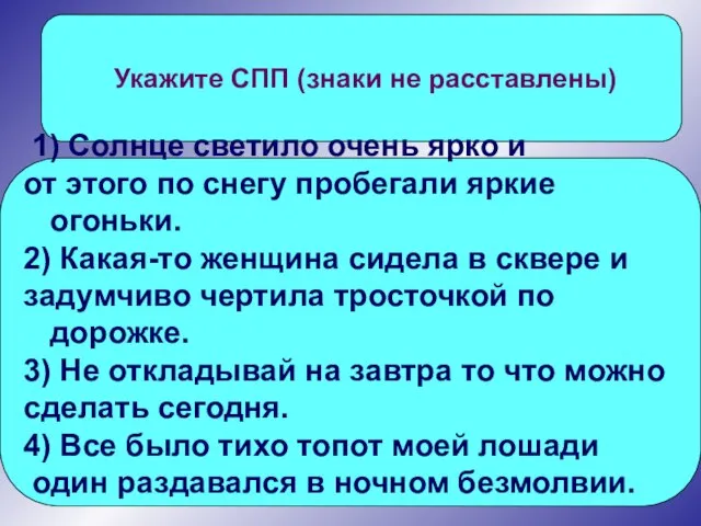 Укажите СПП (знаки не расставлены) 1) Солнце светило очень ярко и от