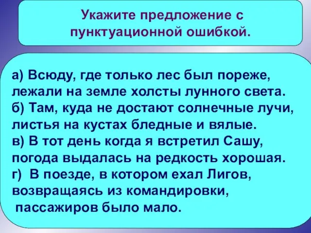 Укажите предложение с пунктуационной ошибкой. а) Всюду, где только лес был пореже,