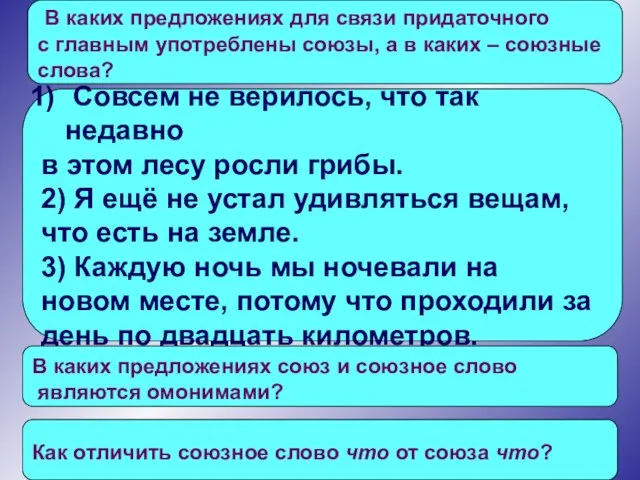 В каких предложениях для связи придаточного с главным употреблены союзы, а в