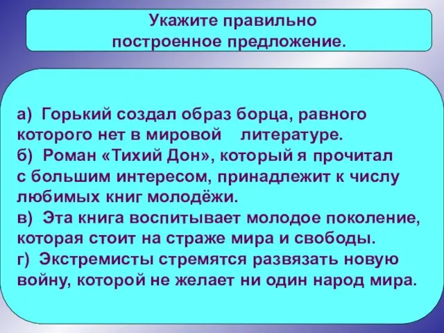 Укажите правильно построенное предложение. а) Горький создал образ борца, равного которого нет