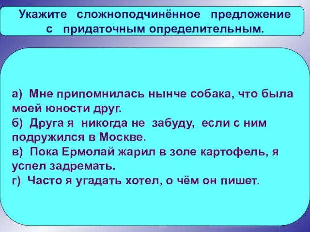 Укажите сложноподчинённое предложение с придаточным определительным. а) Мне припомнилась нынче собака, что