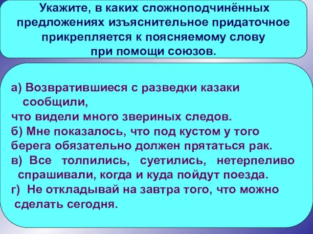 Укажите, в каких сложноподчинённых предложениях изъяснительное придаточное прикрепляется к поясняемому слову при