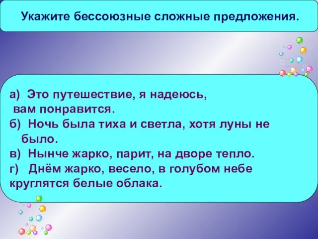 Укажите бессоюзные сложные предложения. а) Это путешествие, я надеюсь, вам понравится. б)