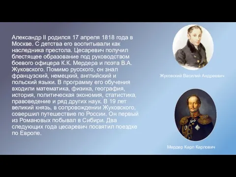Александр II родился 17 апреля 1818 года в Москве. С детства его