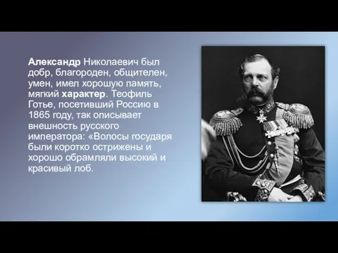 Александр Николаевич был добр, благороден, общителен, умен, имел хорошую память, мягкий характер.