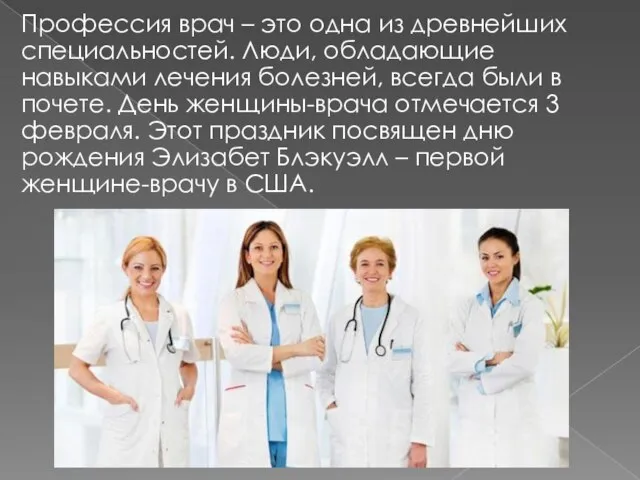 Профессия врач – это одна из древнейших специальностей. Люди, обладающие навыками лечения