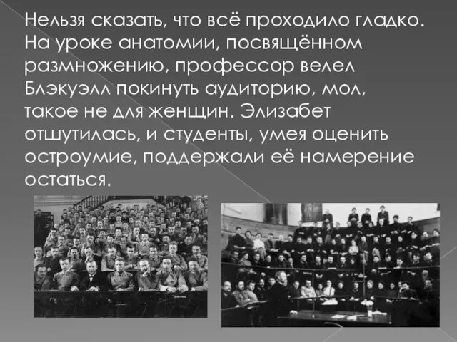 Нельзя сказать, что всё проходило гладко. На уроке анатомии, посвящённом размножению, профессор