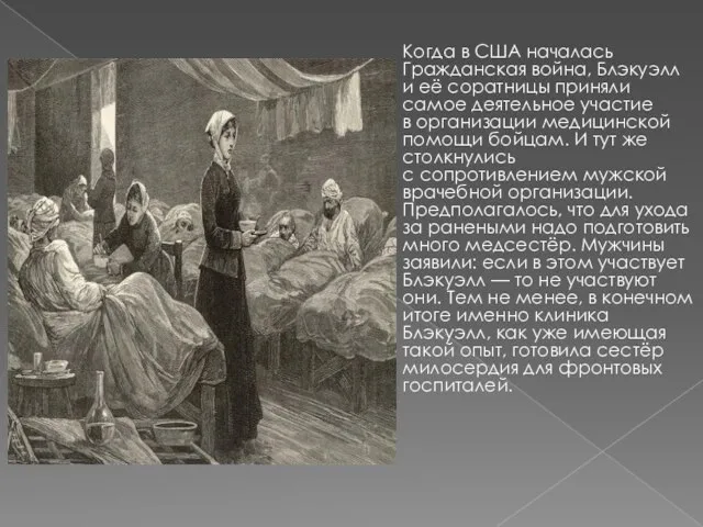 Когда в США началась Гражданская война, Блэкуэлл и её соратницы приняли самое