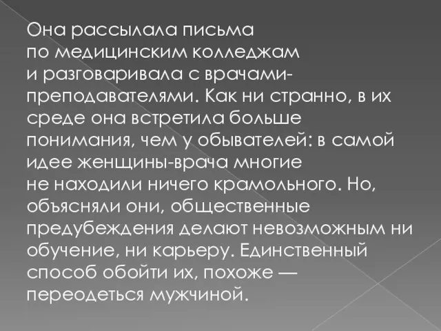 Она рассылала письма по медицинским колледжам и разговаривала с врачами-преподавателями. Как ни