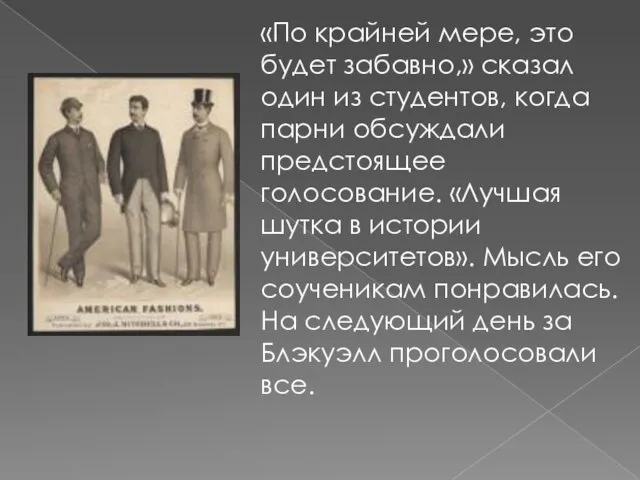 «По крайней мере, это будет забавно,» сказал один из студентов, когда парни