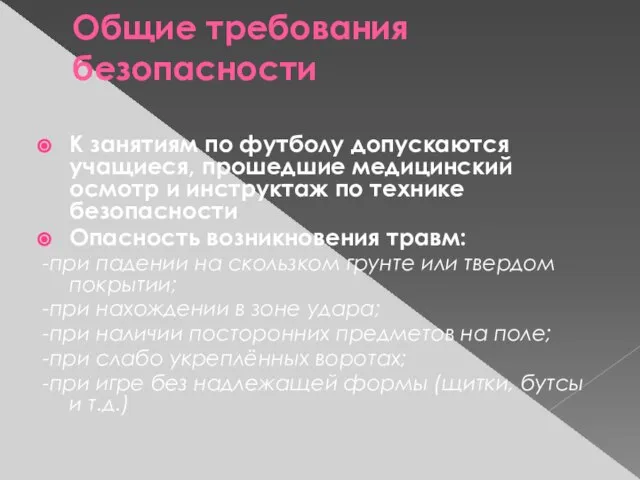 Общие требования безопасности К занятиям по футболу допускаются учащиеся, прошедшие медицинский осмотр