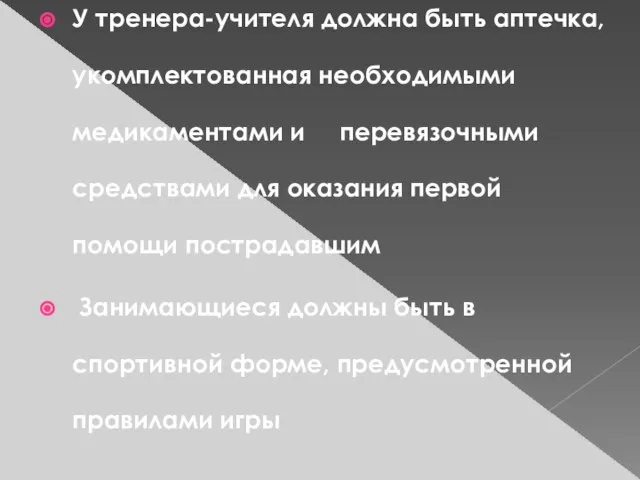 У тренера-учителя должна быть аптечка, укомплектованная необходимыми медикаментами и перевязочными средствами для