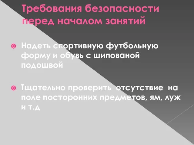 Требования безопасности перед началом занятий Надеть спортивную футбольную форму и обувь с