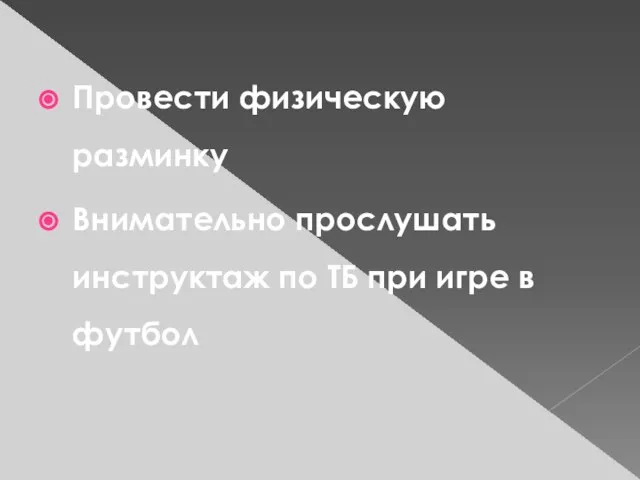 Провести физическую разминку Внимательно прослушать инструктаж по ТБ при игре в футбол