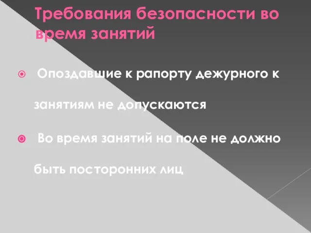 Требования безопасности во время занятий Опоздавшие к рапорту дежурного к занятиям не