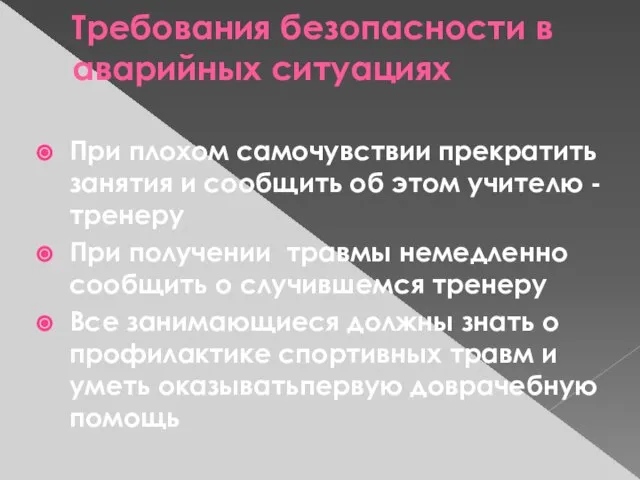 Требования безопасности в аварийных ситуациях При плохом самочувствии прекратить занятия и сообщить