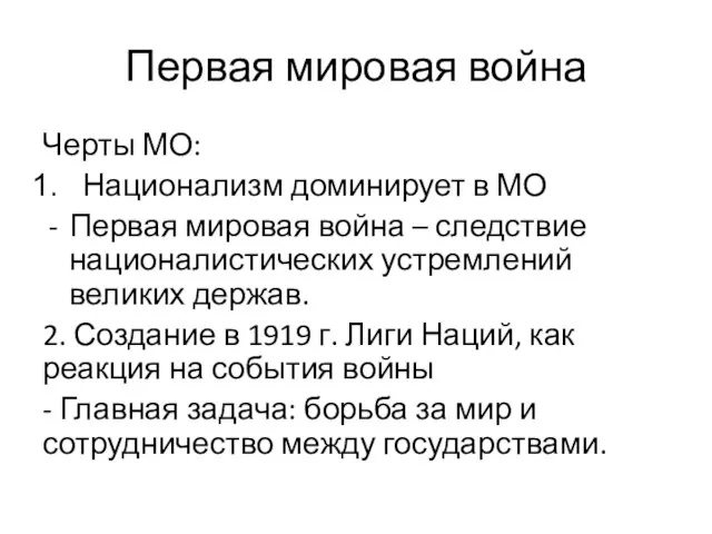 Первая мировая война Черты МО: Национализм доминирует в МО Первая мировая война