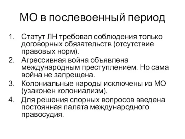 МО в послевоенный период Статут ЛН требовал соблюдения только договорных обязательств (отсутствие