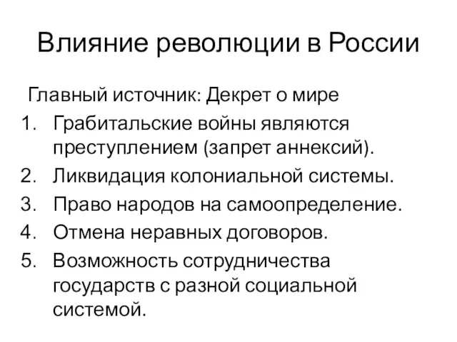 Влияние революции в России Главный источник: Декрет о мире Грабитальские войны являются