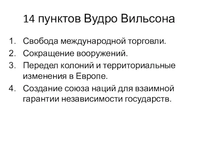 14 пунктов Вудро Вильсона Свобода международной торговли. Сокращение вооружений. Передел колоний и