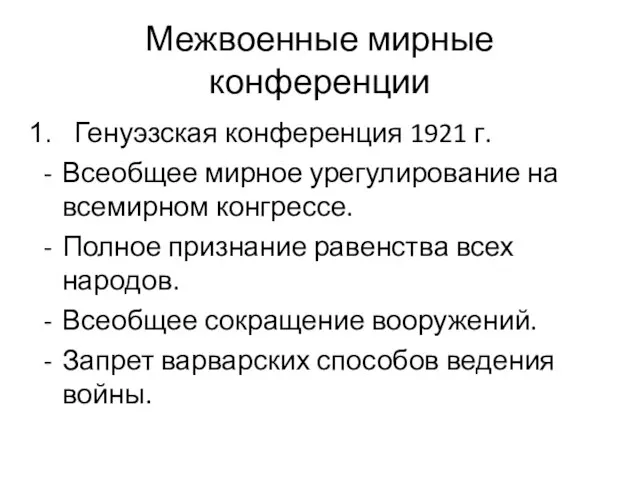 Межвоенные мирные конференции Генуэзская конференция 1921 г. Всеобщее мирное урегулирование на всемирном