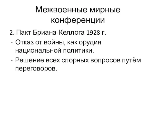 Межвоенные мирные конференции 2. Пакт Бриана-Келлога 1928 г. Отказ от войны, как